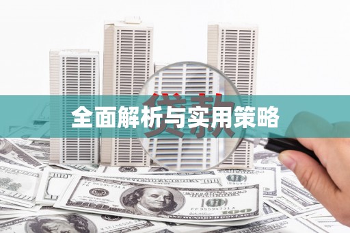 睢宁全面解析与实用策略
