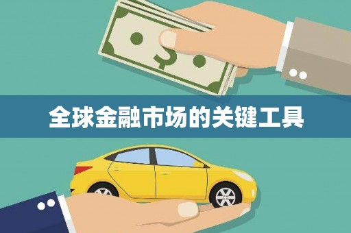 睢宁全球金融市场的关键工具