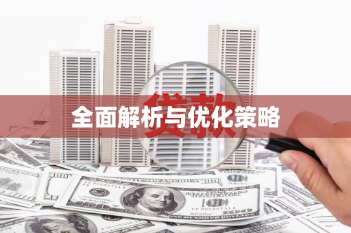 睢宁全面解析与优化策略