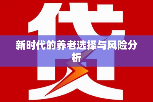 睢宁新时代的养老选择与风险分析