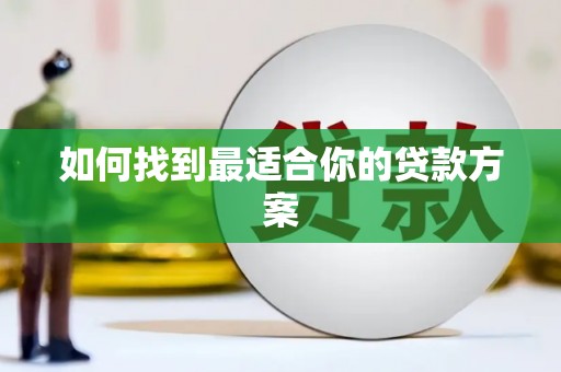 睢宁如何找到最适合你的贷款方案