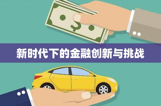 睢宁新时代下的金融创新与挑战