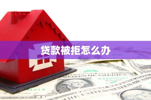 睢宁贷款被拒怎么办