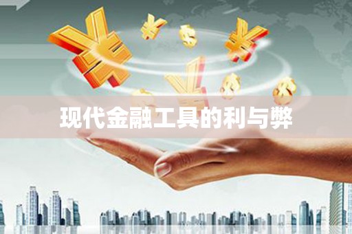 睢宁现代金融工具的利与弊