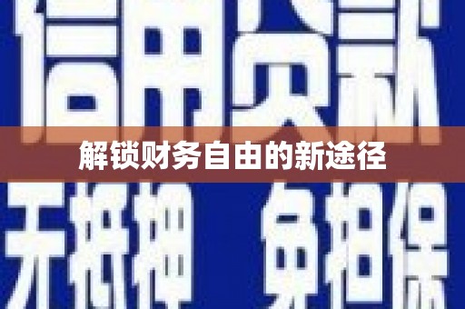 睢宁解锁财务自由的新途径