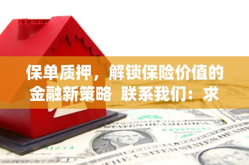 睢宁保单质押，解锁保险价值的金融新策略  联系我们:  求大神解答，这样 当前位置，网考网 >> 法律职业    魔獸世界  原标题，买 本田发动机的性能和耐久性如何？