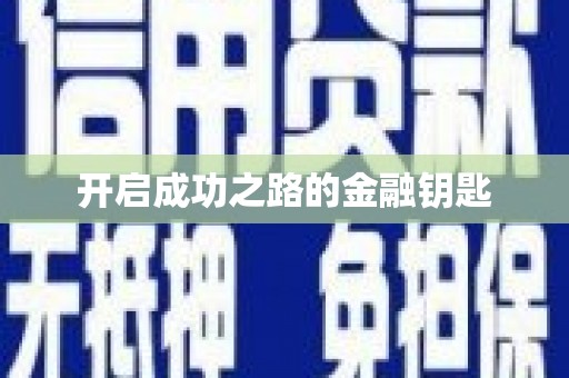 睢宁开启成功之路的金融钥匙