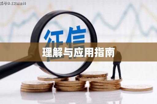 睢宁理解与应用指南