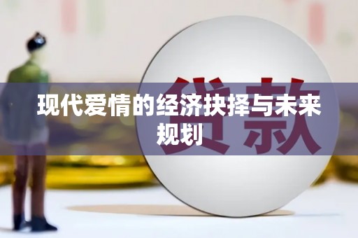 睢宁现代爱情的经济抉择与未来规划