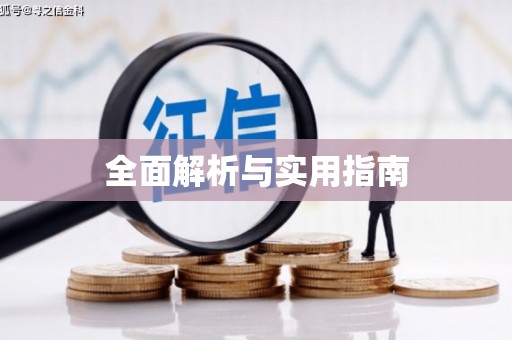 睢宁全面解析与实用指南