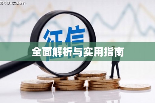 睢宁全面解析与实用指南