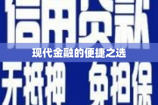 睢宁现代金融的便捷之选