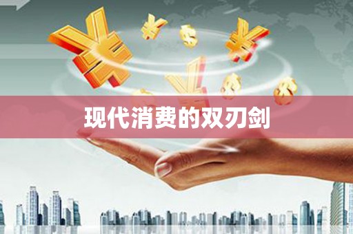 睢宁现代消费的双刃剑