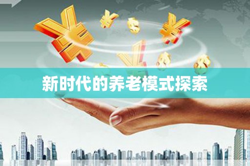 睢宁新时代的养老模式探索