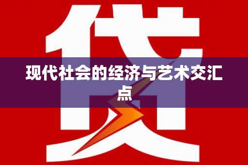 睢宁现代社会的经济与艺术交汇点