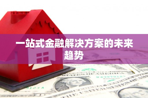 睢宁一站式金融解决方案的未来趋势