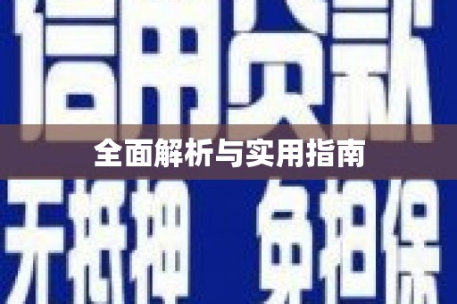 睢宁全面解析与实用指南
