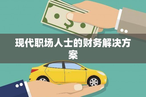 睢宁现代职场人士的财务解决方案