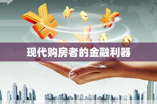 睢宁现代购房者的金融利器