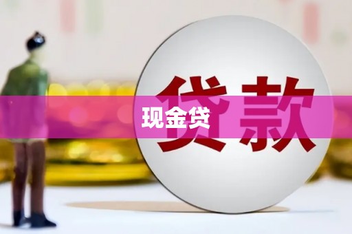 睢宁现金贷