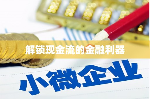 睢宁解锁现金流的金融利器