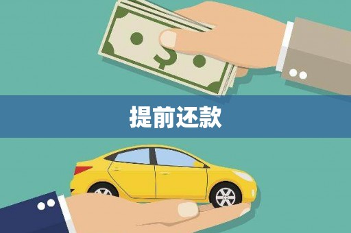 睢宁提前还款
