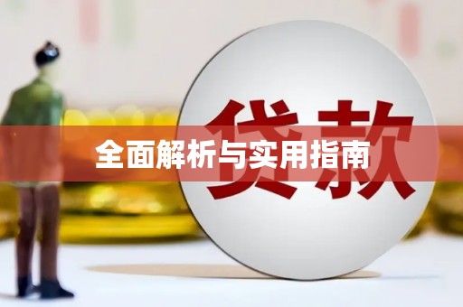 睢宁全面解析与实用指南