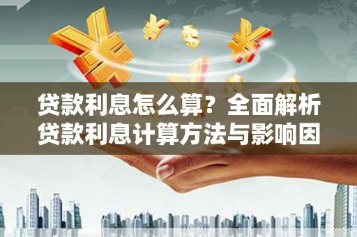 睢宁贷款利息怎么算？全面解析贷款利息计算方法与影响因素