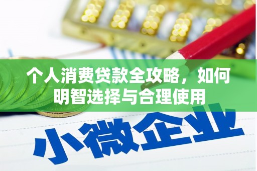 睢宁个人消费贷款全攻略，如何明智选择与合理使用