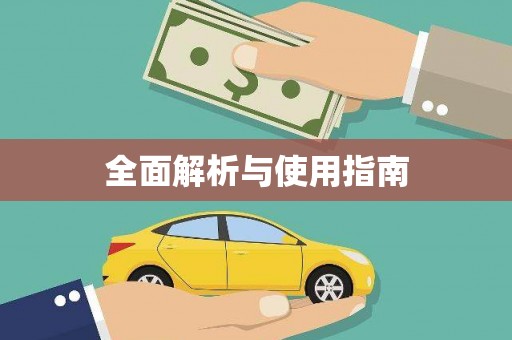 睢宁全面解析与使用指南