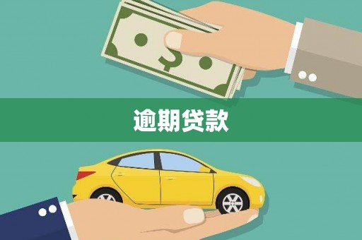 睢宁逾期贷款