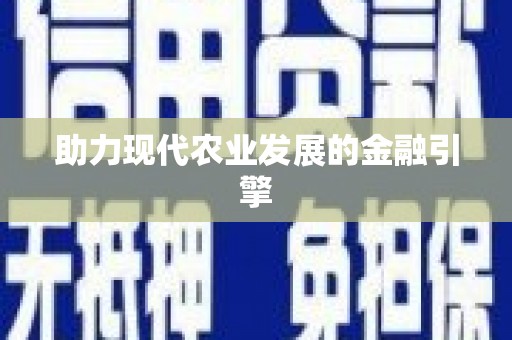 睢宁助力现代农业发展的金融引擎