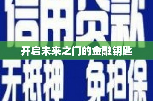 睢宁开启未来之门的金融钥匙