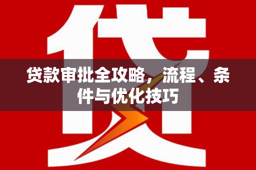 睢宁贷款审批全攻略，流程、条件与优化技巧
