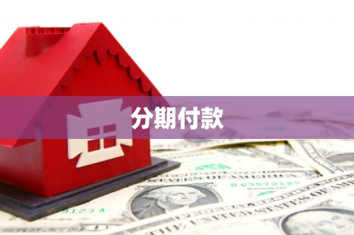 睢宁分期付款