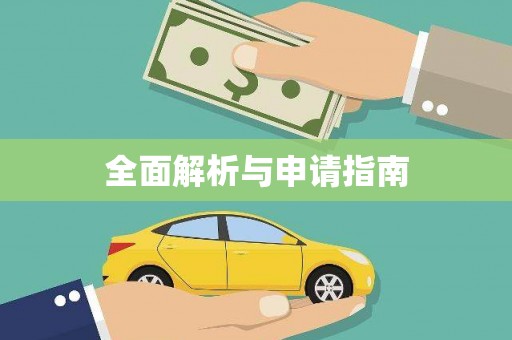 睢宁全面解析与申请指南