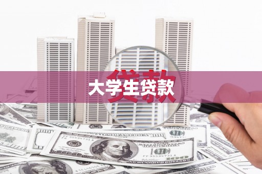 睢宁大学生贷款