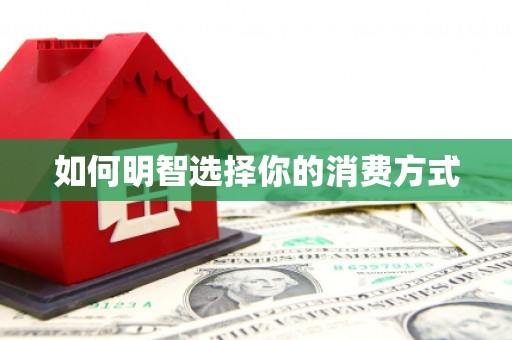 睢宁如何明智选择你的消费方式