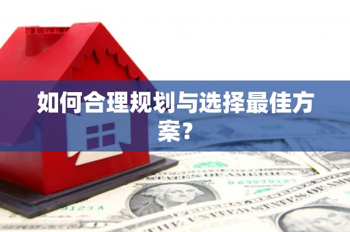 睢宁如何合理规划与选择最佳方案？