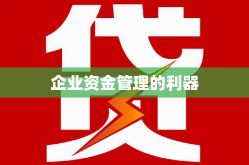睢宁企业资金管理的利器