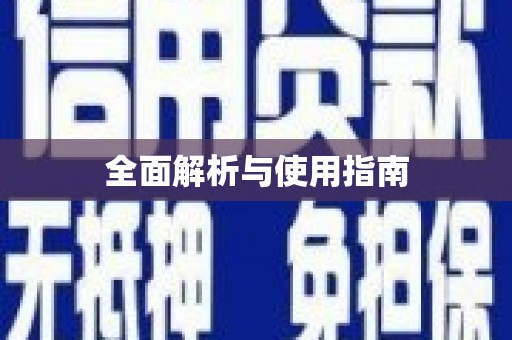 睢宁全面解析与使用指南
