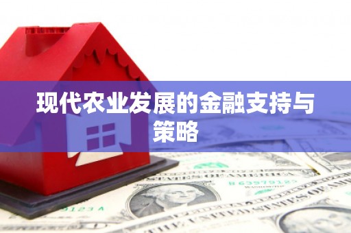 睢宁现代农业发展的金融支持与策略