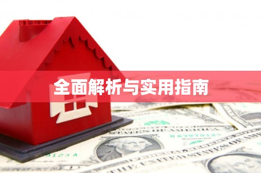 睢宁全面解析与实用指南
