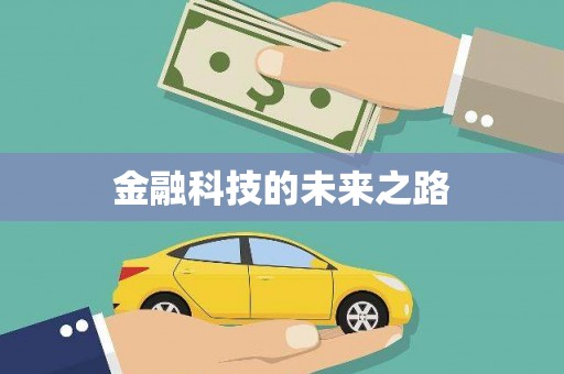 睢宁金融科技的未来之路