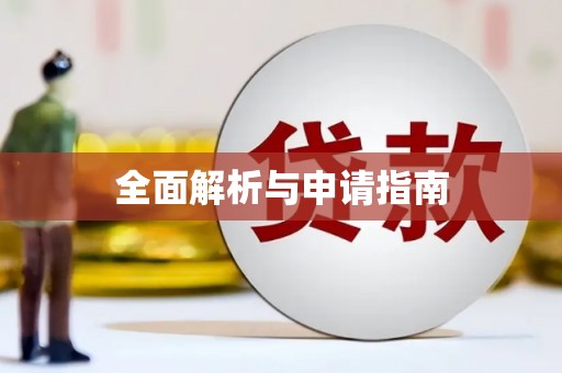 睢宁全面解析与申请指南