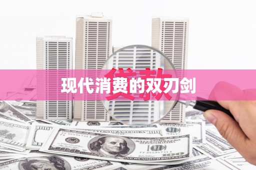 睢宁现代消费的双刃剑