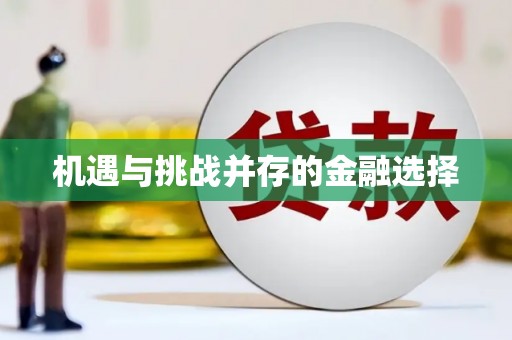 睢宁机遇与挑战并存的金融选择