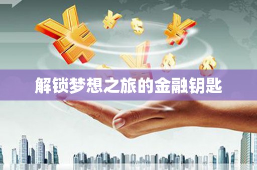 睢宁解锁梦想之旅的金融钥匙