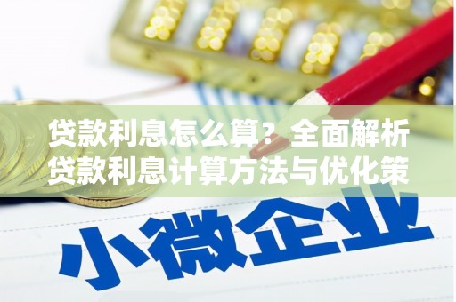 睢宁贷款利息怎么算？全面解析贷款利息计算方法与优化策略