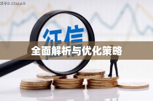 睢宁全面解析与优化策略